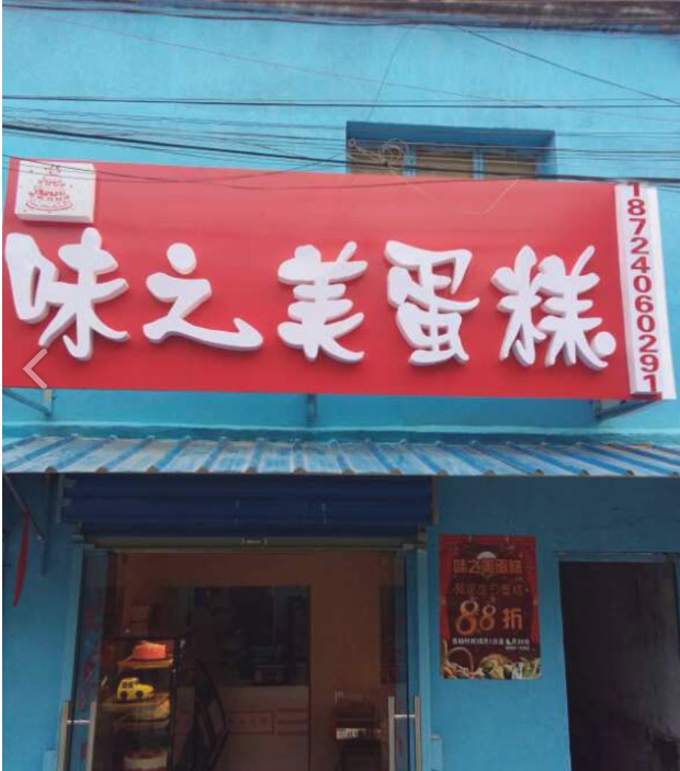 味之美蛋糕的图标