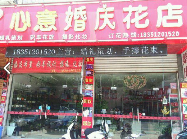 心意婚庆花店的图标
