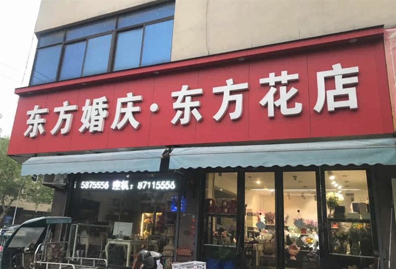 东方花店 的图标