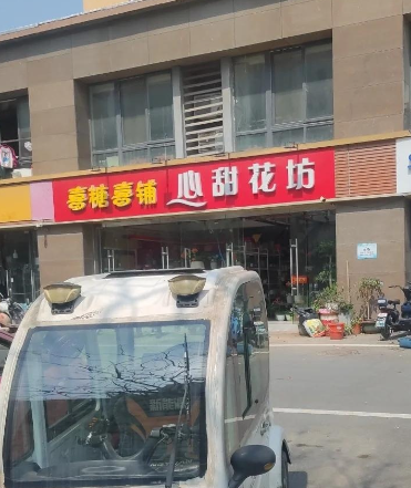 心甜花坊(新景花苑西区店的图标