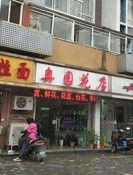 奥园花店的图标