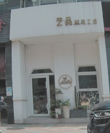 艺品花坊(玉隆花园南区店) 的图标