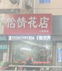 怡情花店的图标