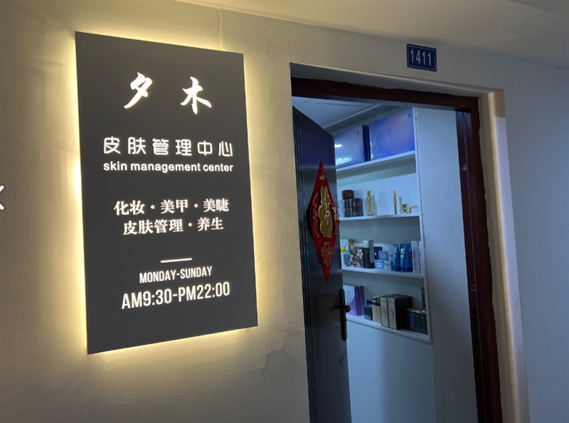 夕木皮肤管理中心(新北万达广场写字楼A座店) 的图标