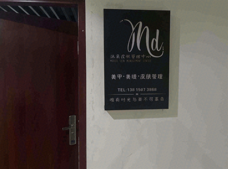 沐朵皮肤管理中心的图标