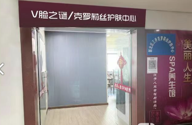 V脸之谜·克罗莉丝护肤中心(府琛大厦店)  的图标