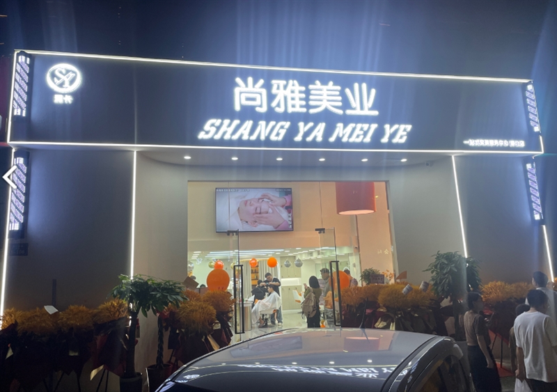 尚雅美业(新北店) 的图标