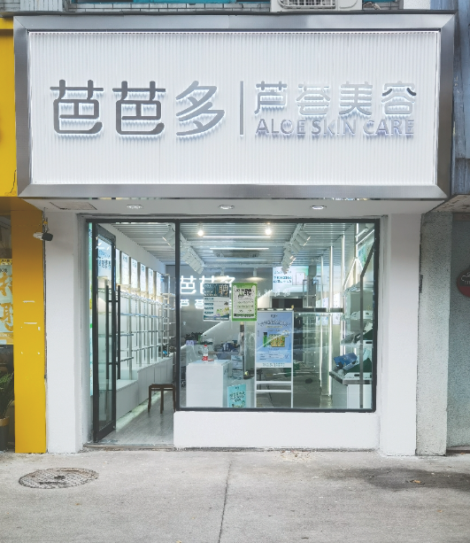 芭芭多芦荟美容(府琛花园店的图标