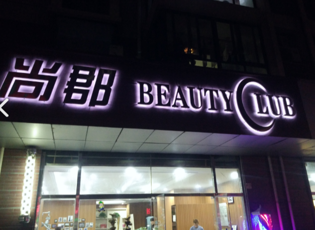 尚郡(星海银园店)的图标
