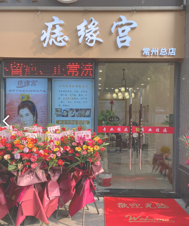 痣缘宫(常州总店)  的图标