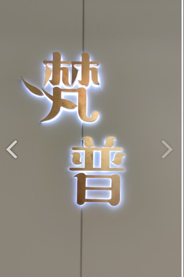 梵普美颜生活馆功夫肩颈(绿郡花园二期店) 的图标