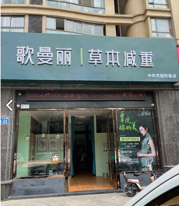 歌曼丽草本减重(中央花园店)的图标