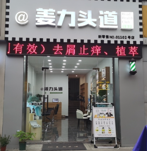 姜力头道店的图标