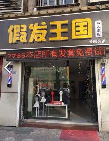 假发王国(常州店)  的图标