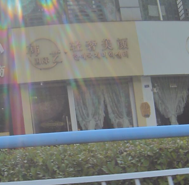 韩艺国际轻奢美颜馆的图标