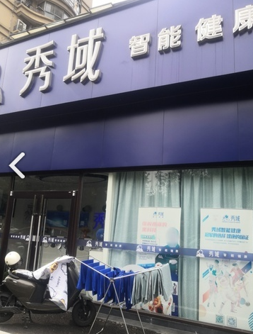 秀域智能健康(常州中央花园店)的图标