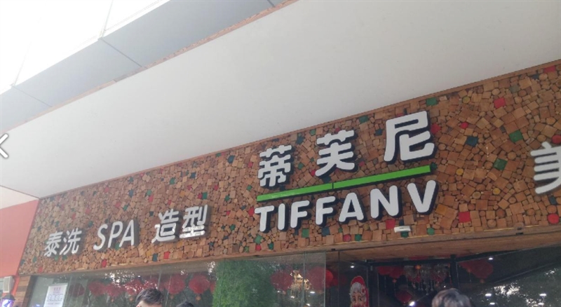 蒂芙尼(汉江店)的图标