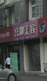 宫御美容养生会所  的图标