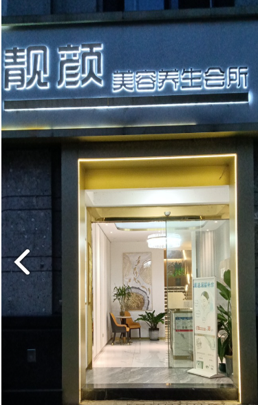 肩了个颈靓颜美容养生会所 的图标