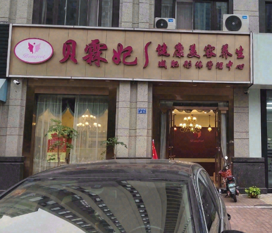 新北区三井贝霖妃美容店 的图标