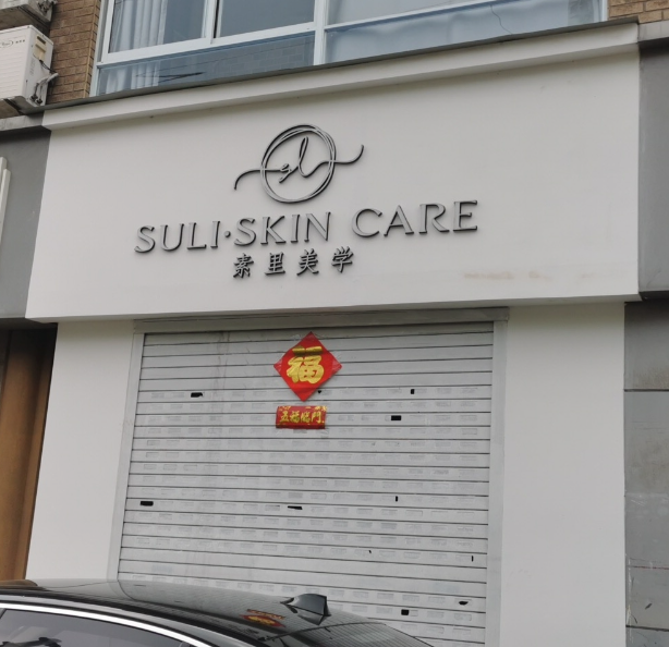 素里美学(珠江花园店)的图标