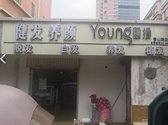 颐扬健发养颜馆  的图标