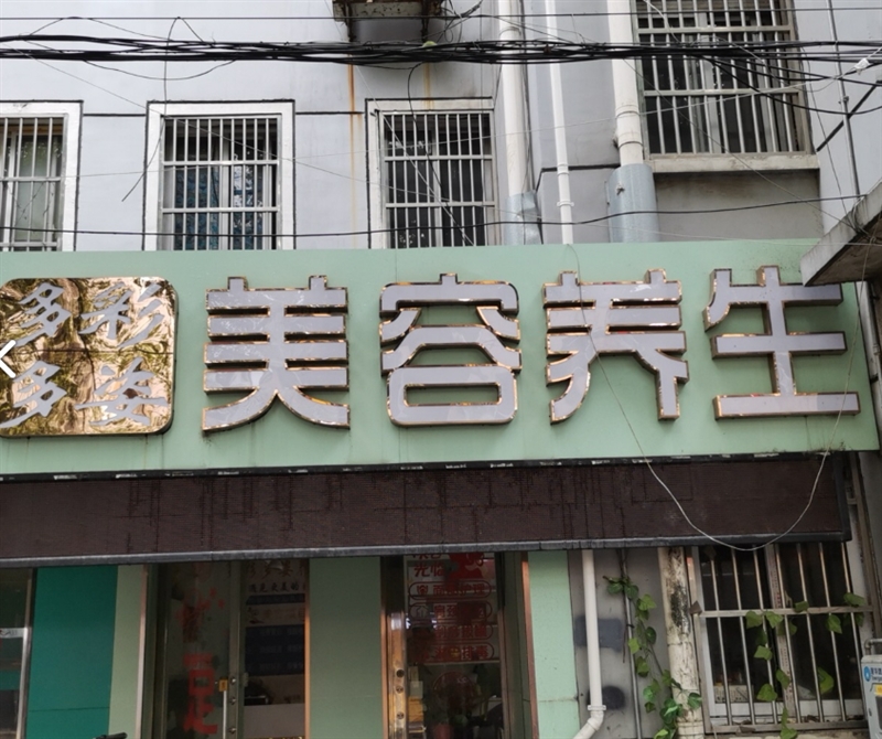 多彩多姿养生馆(翠竹店)的图标