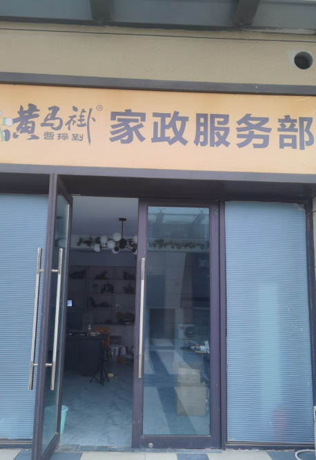 金坛区东城黄马褂家政服务部  的图标