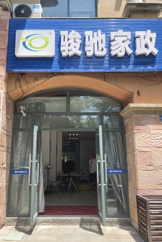骏驰家政总店  的图标