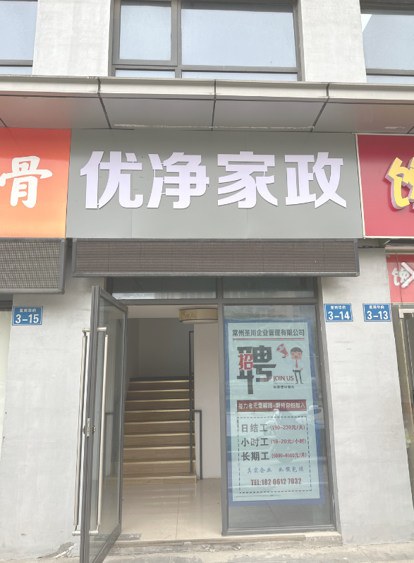 常州优净家政服务有限公司  的图标