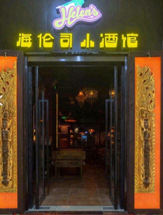 Helens海伦司(常州鸣新中路店)的图标