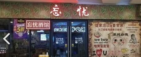 忘忧酒馆(万博生活广场店)  的图标