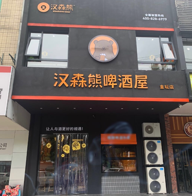 汉森熊啤酒屋(金坛店)  的图标