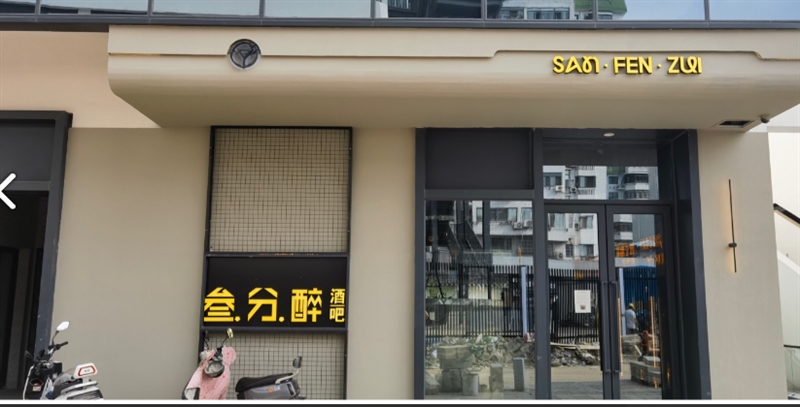 叁分醉(青果巷店) 的图标