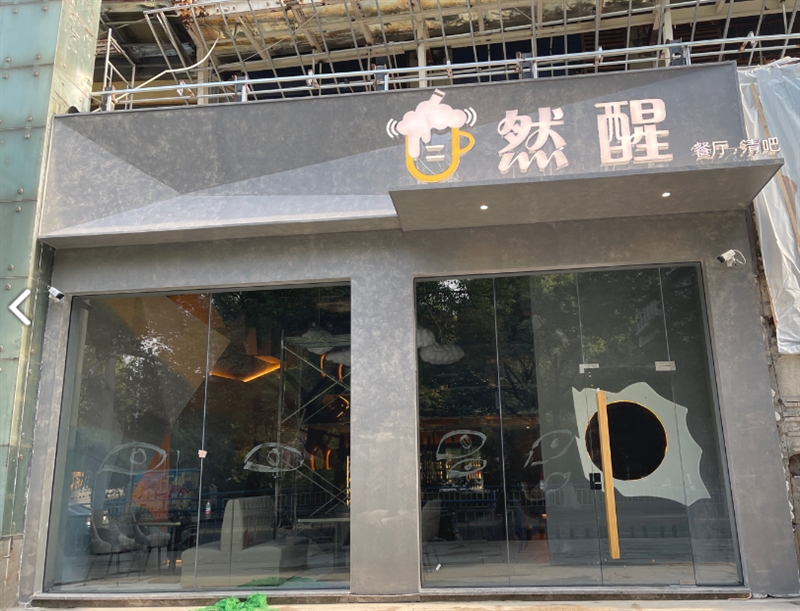自然醒餐厅.清吧(星聚广场店) 的图标