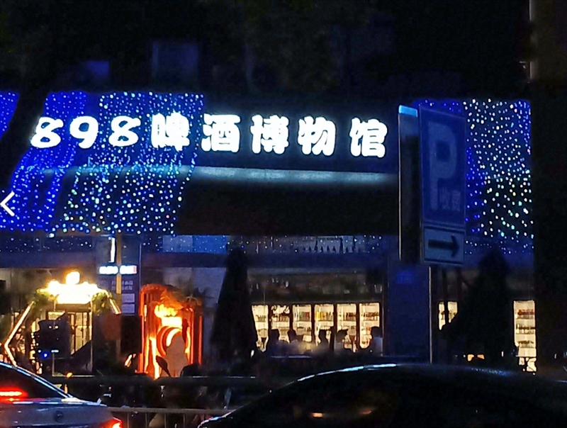 898啤酒博物馆  