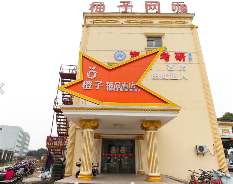 橙子精品酒店(常州中吴大道店) 的图标