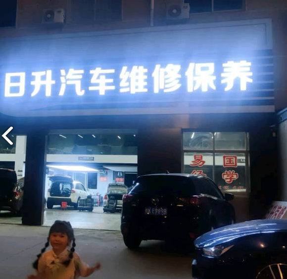 日升汽修维修保养 的图标