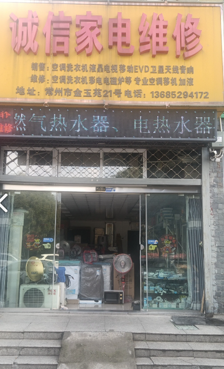 诚信家电维修(金玉苑店)的图标