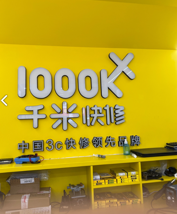 千米手机电脑维修回收(星河国际店)的图标
