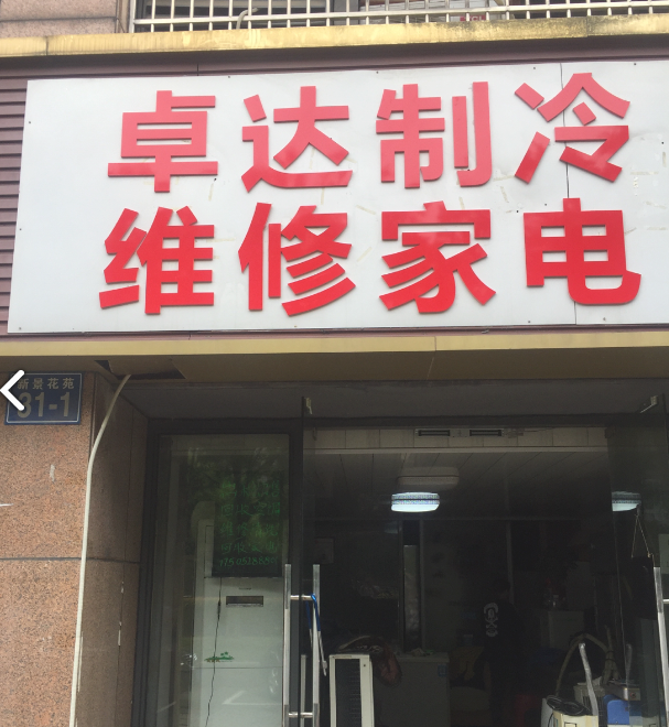 卓达制冷维修家电(新景花苑3期店)的图标