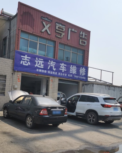 志远汽车维修(新横崔路店的图标