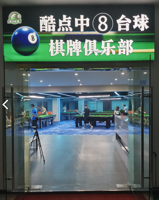 酷点中8台球棋牌俱乐部的图标