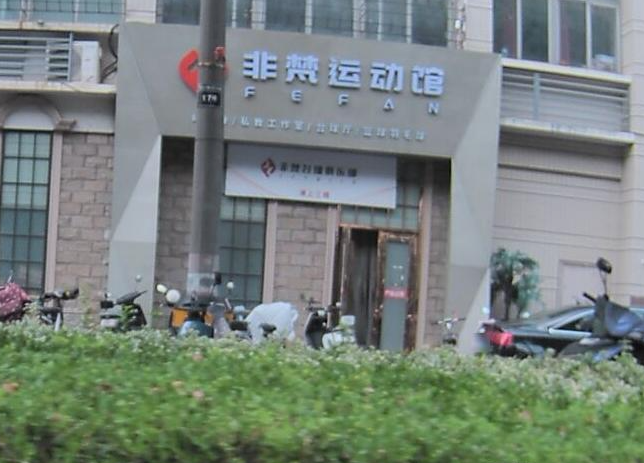 非梵台球俱乐部  的图标