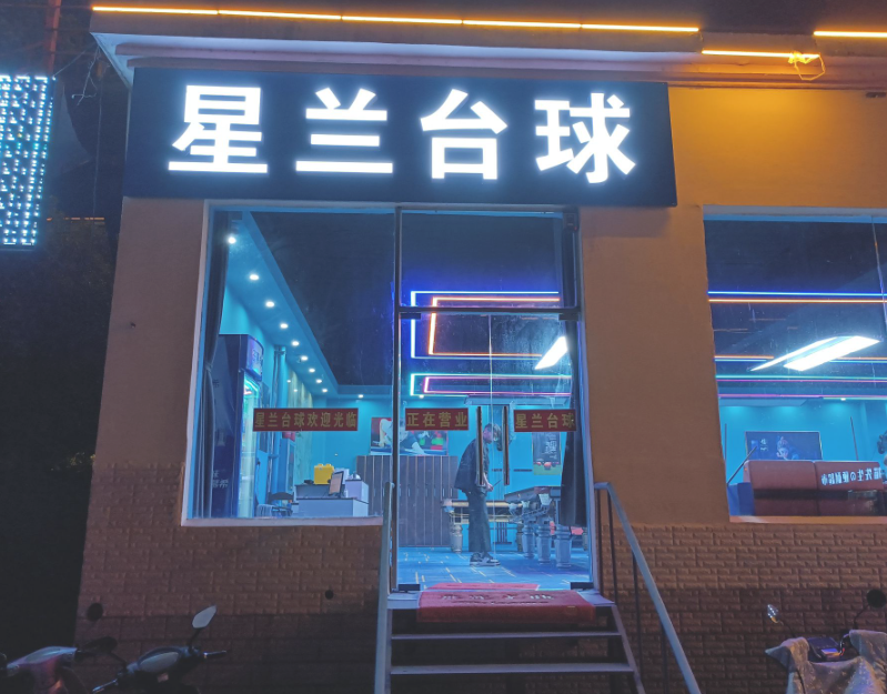 星兰台球的图标