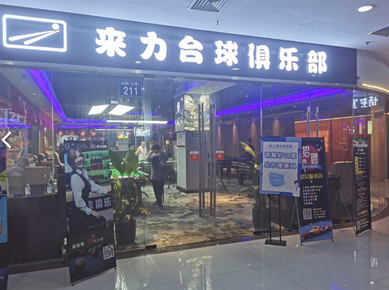 来力台球俱乐部(丰臣国际广场店)的图标