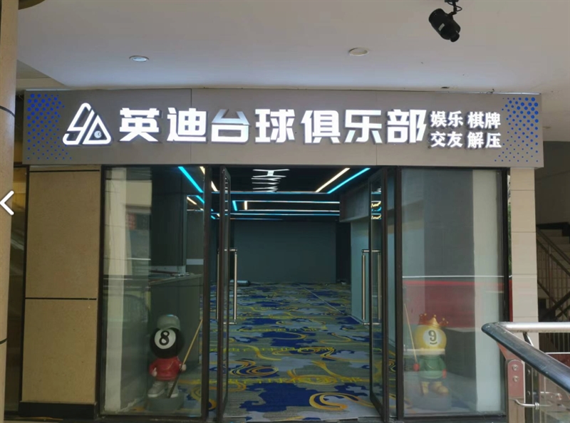 英迪台球俱乐部(MINIMALL商业中心店) 的图标