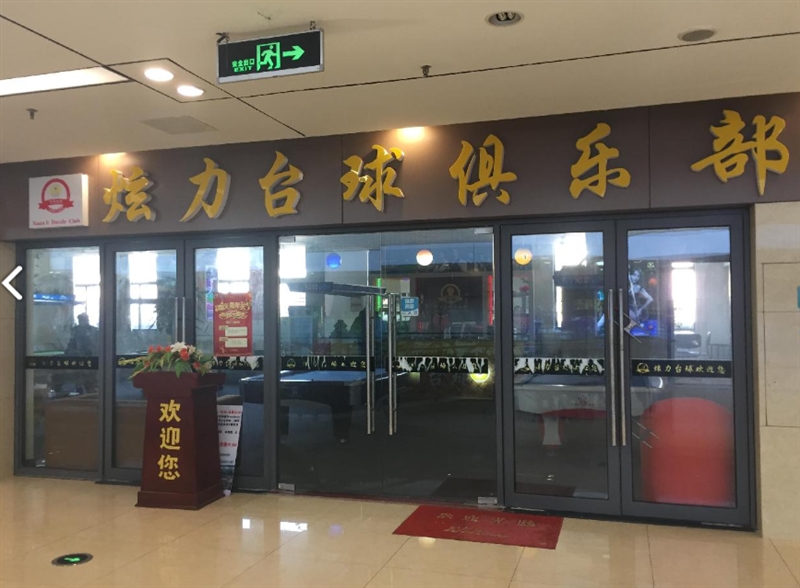 炫力台球俱乐部(青龙·邻里中心店) 的图标