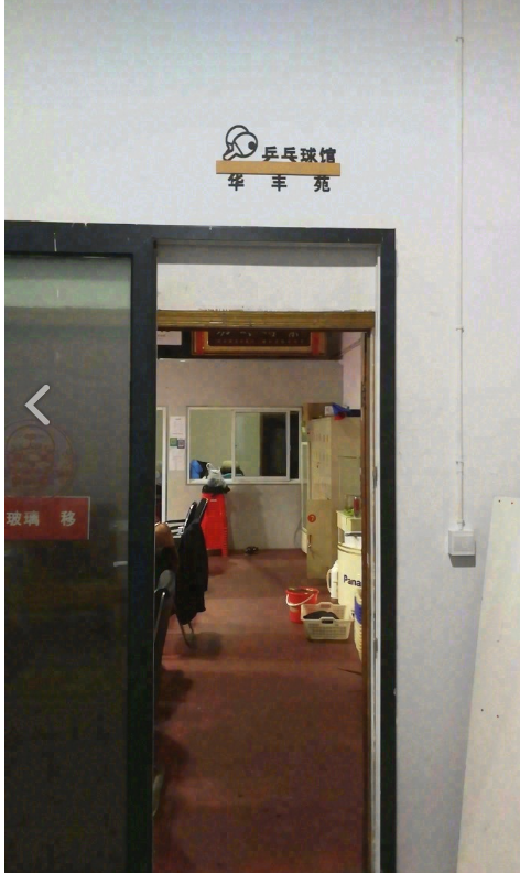 华丰苑乒乓球台球馆 的图标