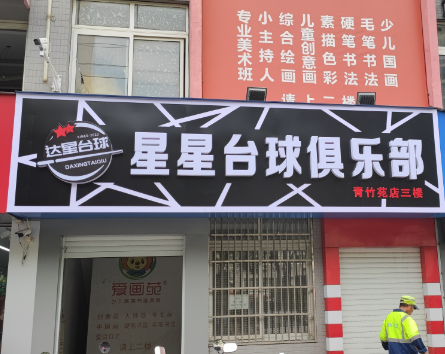 星星台球俱乐部  的图标